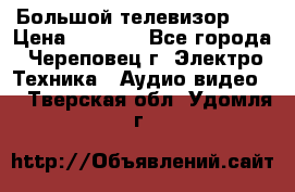 Большой телевизор LG › Цена ­ 4 500 - Все города, Череповец г. Электро-Техника » Аудио-видео   . Тверская обл.,Удомля г.